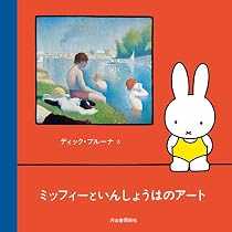 Amazon.co.jp: ミッフィーといんしょうはのアート : ディック